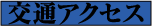 交通アクセス