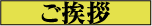 ご挨拶