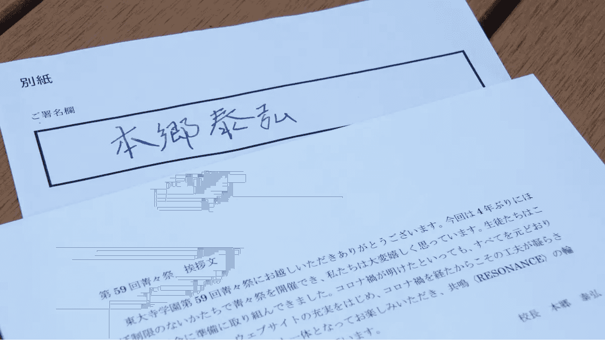 $本郷校長のサイン