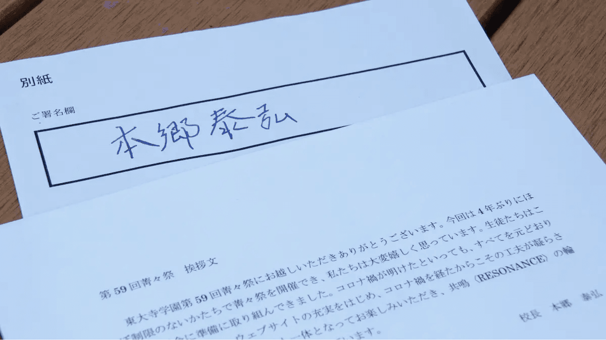 本郷校長のサイン